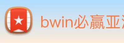 bwin必赢亚洲官网平台 Logo
